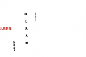 劝学斋主–四化泄天機225页.pdf     百度云下载！