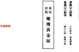 地理黄金屋 星云山人 梦觉山人149页.pdf     百度云下载！