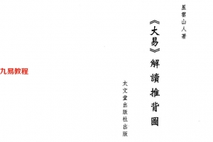 星云山人-大易解读94页.pdf     百度云下载！