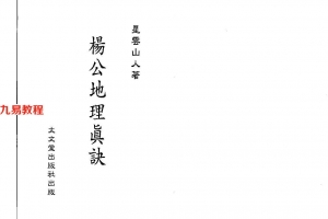 星云山人-杨公地理真诀239页.pdf     百度云下载！