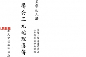 星云山人-杨公三元地理真传185页.pdf     百度云下载！