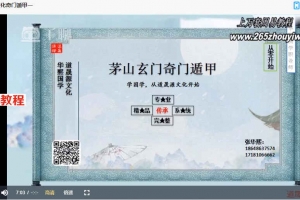 张华熙秘传茅山奇门视频34集 百度云下载！