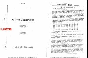 宋英成+命理初级函授讲义102页.pdf     百度云下载！