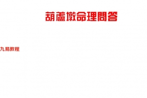 宋英成—葫芦墩命理问答89页.pdf     百度云下载！