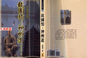 宋英成：故国情神州游（上）145页.pdf     百度云免费下载！