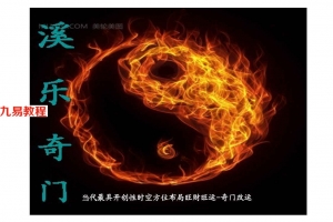 溪乐奇门改运法高级研讨课件.pdf 35个法 百度云下载！