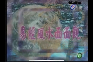 混元禅师-礼运大同篇录像148集视频    百度云下载！
