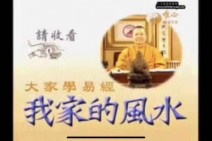 混元禅师-我家的风水110集视频  百度云下载！