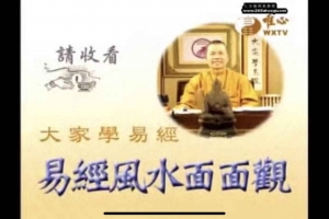 混元禅师-易经风水面面观76集视频+讲义30页pdf（台语带字幕）  百度云下载！