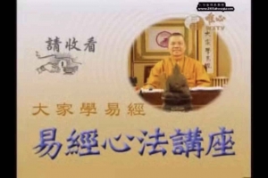 混元禅师-易经心法讲座视频119集视频      百度云下载！