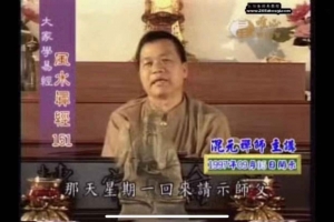 混元禅师-阴宅风水经39集（台语有中文字幕）视频      百度云下载！