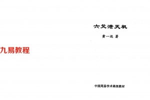 黄一远 六爻泄天机91页.pdf     百度云下载！