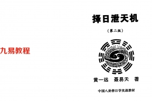 黄一远 聂易天择日泄天机83页.pdf     百度云下载！