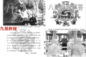 黄一远-八卦疑惑解答(第一版)八卦预测学辅助教材166页.pdf     百度云下载！