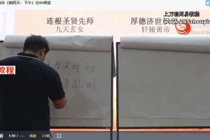 【空中课堂】易颜-道脉传承之上古秘术金口诀8集视频 百度云下载！