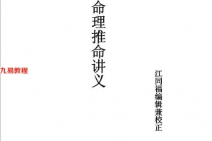 江同福讲胡一鸣-正五行命理讲义62页.pdf       百度云下载！