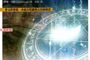 塔罗与占星-以黄道智慧提升塔罗解牌技巧302页.pdf       百度云下载！