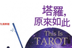 塔羅，原來如此289页.pdf     百度云下载！