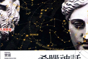 希腊神话占星塔罗260页.pdf     百度云下载！