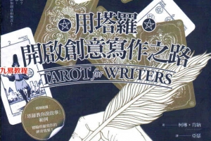 用塔罗开启创意写作之路370页.pdf     百度云下载！