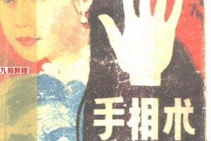 中国秘传手相术347页.pdf     百度云下载！