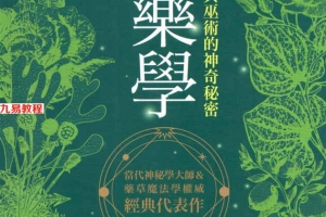 魔药学：魔法、药草与巫术的神奇秘密400页.pdf       百度云下载！