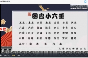 义德天成  四盘小六壬课程9集视频 百度云下载！