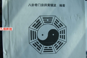 黄镜波-超能量风水课程录音+资料pdf 百度云下载！