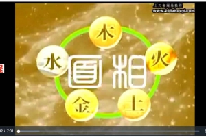 传统相法教学6讲视频       百度云免费下载！