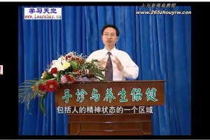 樊红杰—手诊与养生保健15集视频       百度云下载！
