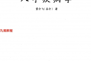 《八字疾病学》.pdf 董介飞 著 32开 382页 百度云下载！