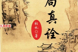 相也 王相山 格局真诠 打印版.pdf 544页 百度云下载！