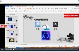 杨三七 元神金丹视频3集+讲义pdf 百度云下载！