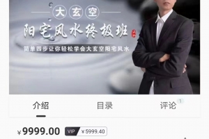 大玄空阳宅风水终极班90集视频 百度云下载！
