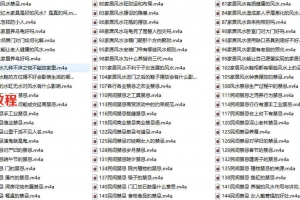 阳宅与阴宅风水禁忌录音144集 百度云下载！