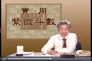 周信軫-实用紫薇斗数20集视频          百度云下载！