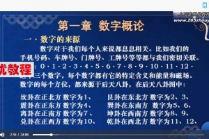 周易大学明禅数字命理视频13集 百度云下载！