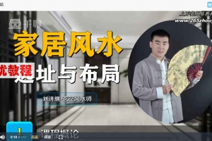 刘济纲阳宅风水布局15集视频 百度云下载！
