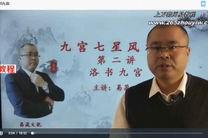 易晟九宫七星风水课程45集视频 （八宅风水课程）百度云下载！