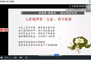王易成2022年杨公元卦风水课程15集视频 百度云下载！
