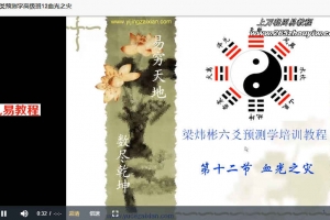 梁炜彬六爻八卦二期班+《八卦六爻特训班》视频共55集 百度云下载！