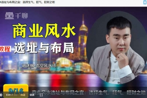 刘济纲《商业风水选址与布局》精品课程16集视频 百度云下载！