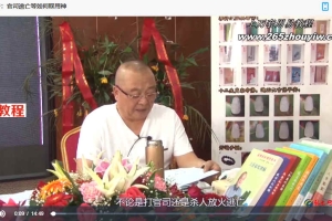 李计忠2019年10月一卦多断特训班28集视频 百度云下载！