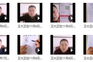 王大正2020年金口诀11集课程视频 百度云下载！