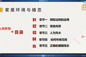 沐菁华家居环境与婚恋感情 共4小时5集视频 百度云下载！