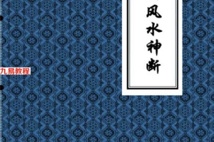 奇门风水神断黄石公奇门秘断风水吉凶.pdf 330页 百度云下载！