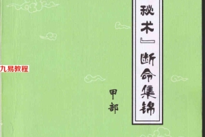 李君巾箱秘术内部资料（大全）11册pdf （完整版）百度云下载！