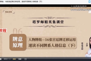 2021绯夜塔罗牌高阶课程22集视频+资料包 百度云下载！