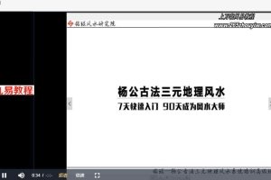 銘琨三元风水基础课视频6集 百度云下载！