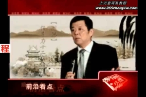 张家麟-周易领导力十二项修炼11集视频         百度云免费下载！